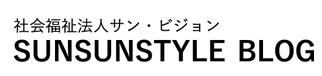 SUNSUNSTYLE BLOGへ